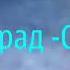 гр Мурад Стхаяр