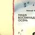 Николай Внуков Наша восемнадцатая осень Глава 13 Заключительная