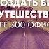 Мы ещё на уровне полурынка полубазара полудевяностых Основатель Поехали с нами Антон Рудич