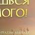 ЛЕКЦИЯ УПОВАЙ НА АЛЛАХА И ДОБЬЕШЬСЯ ВСЕГО ЧЕГО ЗАХОЧЕШЬ Шейх АбдурРаззак Аль Бадр