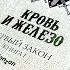 Джо Аберкромби Кровь и железо Первый закон Книга 1