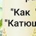 Читаем детям о войне рассказ Сергея Алексеева Как Катюша Катюшей стала