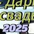 Исабек Даргинский песня на свадьбе 2025 все ищут эту песню