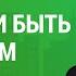 Любить и быть любимым Александр Слободской Проповеди