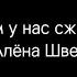 Ведьм у нас сжигают Алёна Щвец караоке текст песни