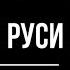 Древняя Русь 7 7 Смерды и община Древней Руси Махнач В Л