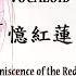 中国翻唱 憶紅蓮 Reminiscence Of The Red Lotus 蓮