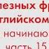 2000 полезных фраз на английском языке для начинающих Часть 15