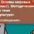 Учителю курса Основы духовно нравственной культуры народов России Основы мировых религиозных ку