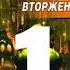 Николай Андреев Звёздный взвод 14 Вторжение 2016 Часть 1 Аудиокнига