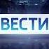 Заставка программы Вести в 14 00 17 00 Россия 1 04 09 2017 н в Vesti Intro 2017