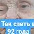 Оригинально поет в 92 года моя родная Степь да степь кругом
