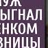 Получив наследство богача муж санитарки выгнал ее с ребенком ради любовницы А узнав кто их приютил