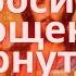 Сильная молитва Верните то что у вас отобрали Обидчики будут просить прощения