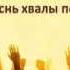 126 Как сладок день святой