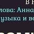 Песня на слова стихотворения Анны Ахматовой Меня покинул в новолунье