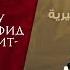 Шейх Гунайман Муфидуль мустафид фи куфри тарикит Таухид часть 2 Перезаливка