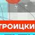 Троицкий про страх Путина перед Навальным баттл рэп и запрет Акунина Честное слово с Троицким