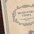 Искусство спора О теории и практике спора Поварнин С И 1923 г