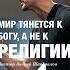 МИР ТЯНЕТСЯ К БОГУ А НЕ К РЕЛИГИИ Пастор Андрей Шаповалов андрейшаповалов