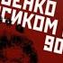 Босиком по 90 м Иван Любенко аудиокнига