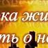 Посвящается тем кого с нами нет
