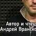 Стихи Один из лучших на Земле читает автор Андрей Вранской