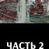 Федор Лисицын Алексей Исаев Цусима Часть 2 Решающая фаза сражения