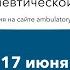 Калейдоскоп астенических состояний границы терапевтической компетенции 17 06 20