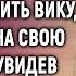 Бывший жених и лучшая подруга решили унизить Вику пригласив на свою свадьбу а увидев