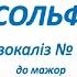 А Олєйнікова Вокаліз 2 Гама сольфеджіо C Dur мінус з текстом