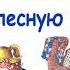 Е Пермяк Удочеренная яблонька Рассказы и сказки Евгения Пермяка Слушать