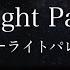 악보 세카이노 오와리 Starlight Parade スターライトパレード 피아노 커버