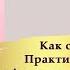 КАК СТАТЬ МОЛОЖЕ ПРАКТИКА ОМОЛОЖЕНИЯ АКТИВАЦИЯ КЛЕТКИ СТАНДАРТ 2012г с Татьяной Боддингтон