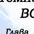 Глава 12 13 14 из 25 Аудиокнига Воин Цикл Темный Эльф Роберт Сальваторе