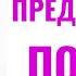 Предательство подруг