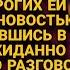 Нехотя шла к дому жениха перед свадьбой но услышав его разговор с родителями застыла