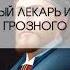 Александр Сапаров Личный лекарь Грозного царя Аудиокнига