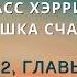 Аудиокнига Расс Хэррис Ловушка счастья 16 Часть 2 Главы 19 и 20