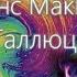 Аудиокнига часть1 Теренс МакКенна Истые Галлюцинации