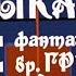 Бременские Музыканты Звук с пластинки 1969 г воссоединение