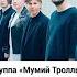 Группа Мумий Тролль отменила концерты из за войны Shorts
