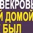 Свекровь пришла к невестке без предупреждения пока муж был в командировке Но там её ждал сюрприз