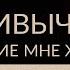 ДВЕ ПРИВЫЧКИ ПОМОГАЮЩИЕ МНЕ ЖИТЬ В СОСТОЯНИИ СИЛЫ Адакофе 1