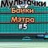 Прохождение игры Тачки Мультачки Байки Мэтра 5