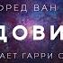 Альфред Ван Вогт Чудовище аудиокнига фантастика мистика рассказ аудиоспектакль слушать