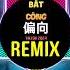 偏向 1 2X DJ抖音版 2025 Bất Công Remix Tiktok Speed 流行社長 偏向dj Hot Tiktok Douyin