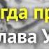 Кто и когда придумал лозунг Слава Украине