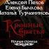 Кровные братья Книга 1 Киндрэт Алексей Пехов Наталья Турчанинова Аудиокнига