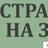 Странник я на земле Часть 3